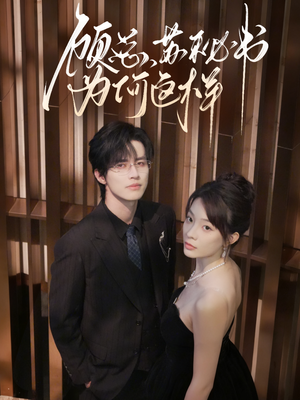 《顾总，苏秘书为何这样》（67集）短剧免费畅看全集