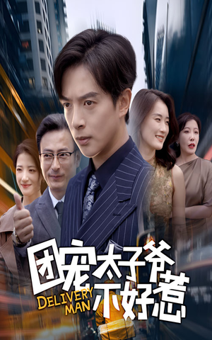 《团宠太子爷不好惹》（71集）畅享短剧精彩不停歇