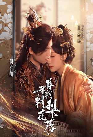 《暮暮朝朝梨花落》（99集）热门短剧全集畅快看