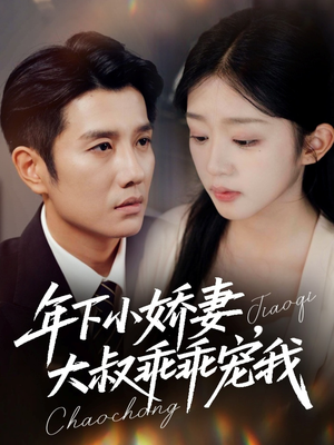 《年下小娇妻，大叔乖乖宠我》（81集）畅享短剧在线免费看