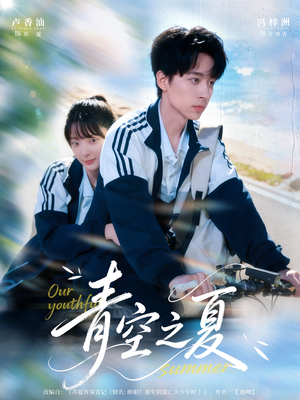 《青空之夏》（80集）在线免费短剧全集赏