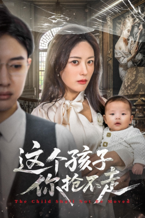 《这个孩子你抢不走》（45集）短剧在线看全集超爽