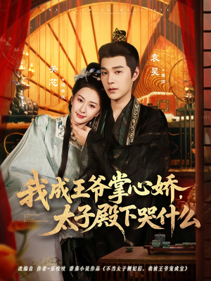 《我成王爷掌心娇，太子殿下哭什么》（78集）免费看短剧完整版