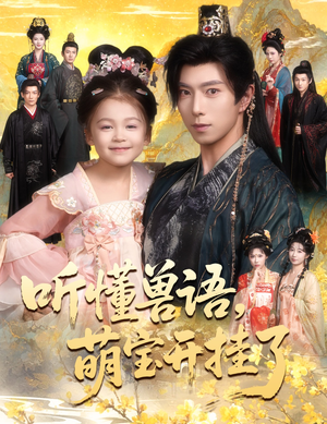 《听懂毛绒绒朝朝开挂啦》（60集）免费短剧精彩连番上演看