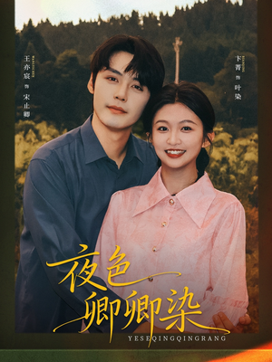 《夜色卿卿染》（80集）免费看短剧全集过瘾