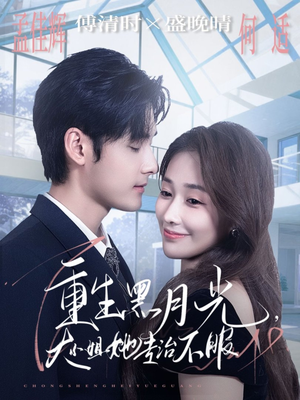 《重生黑月光，大小姐她专治不服》（80集）免费短剧精彩不停看