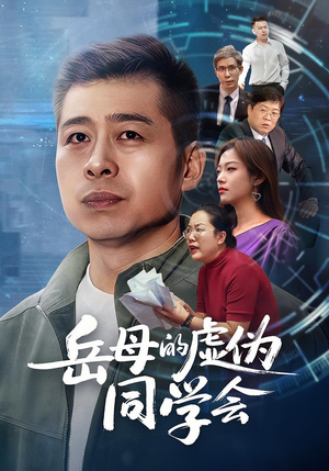 《岳母的虚伪同学会》（60集）免费短剧全集尽情追