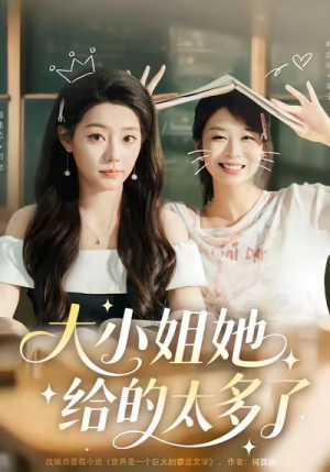 《大小姐她给的太多了》（60集）短剧全集免费在线速看