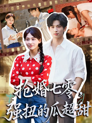 《抢婚七零强扭的瓜超甜》（87集）精彩短剧全集在线赏