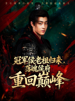 《冠军侯老祖归来，落魄侯府重回巅峰》（71集）短剧全集在线免费追