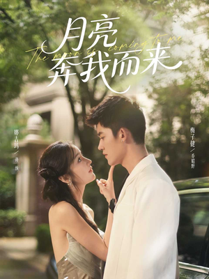 《月亮奔我而来》（74集）免费看短剧全集不容错过