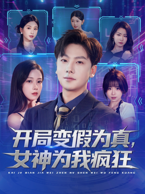 《开局变假为真，女神为我疯狂》（77集）热门短剧完整版在线赏