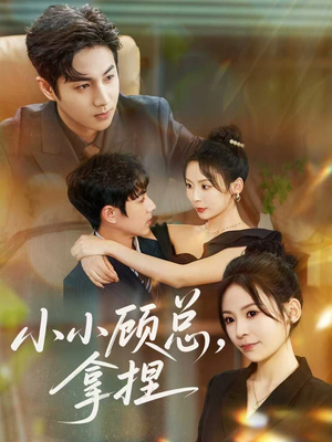 《小小顾总拿捏》（82集）短剧精彩一追到底看