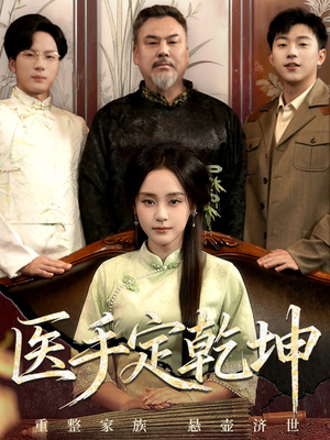 《医手定乾坤》（62集）在线短剧畅享追剧不停