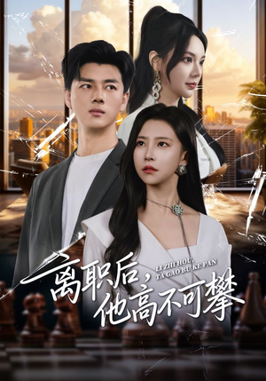 《离职后，他高不可攀》（40集）免费短剧完整版速览