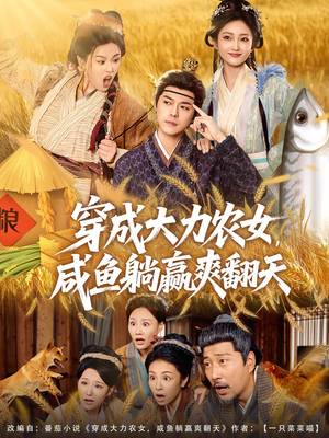 《穿成大力农女，咸鱼躺赢爽翻天》（80集）短剧精彩一集不落追