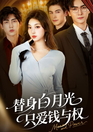 《替身白月光只爱钱与权》（72集）免费看短剧全集不停