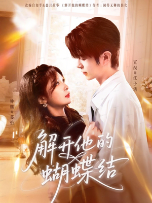 《解开他的蝴蝶结》（81集）热门短剧完整版免费看