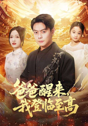 《爸爸醒来，我登临至高》（80集）优质短剧在线全集看爽