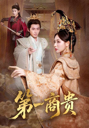 第一商贵(75集) 第一商贵(75集)真的好看吗