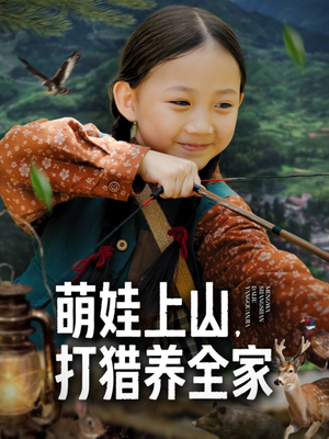 萌娃上山打猎养全家(80集) 萌娃上山打猎养全家(80集)短剧上头又好看