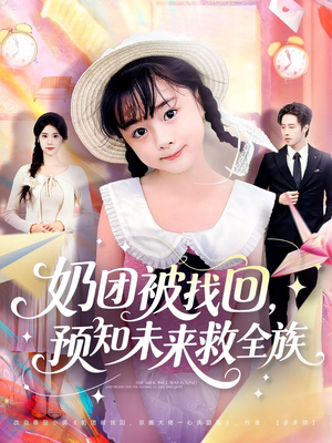《奶团被找回预知未来救全族》（69集）看短剧全集沉浸式体验