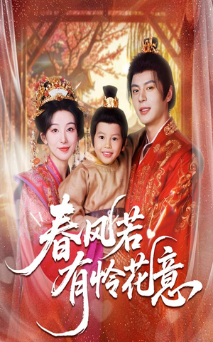 春风若有怜花意(70集) 春风若有怜花意(70集)在哪里可以全集