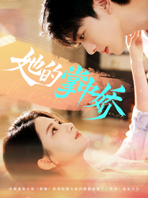 《她的掌中娇》（62集）短剧精彩剧情一追到底