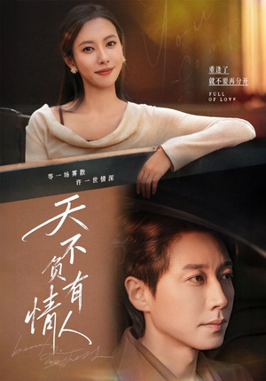 《天不负有情人》（60集）免费短剧全集一追到底