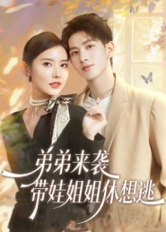 《弟弟来袭，带娃姐姐休想逃》（66集）在线短剧免费全集追