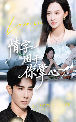 《情字困于你掌心》（62集）短剧免费全集在线嗨看