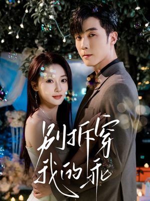 《别拆穿我的乖》（69集）免费短剧全集畅快追