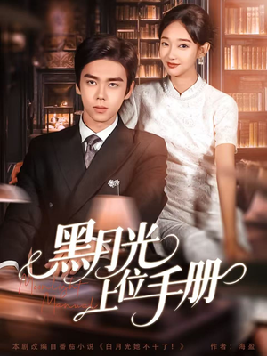 《黑月光上位手册》（81集）免费短剧全集追到爽