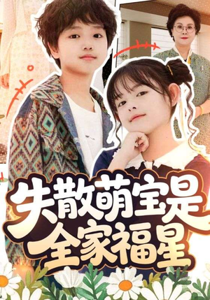 《在下比格萌宝有何贵干》（70集）超燃短剧免费畅看全集