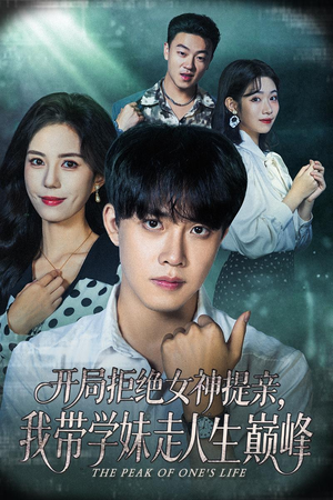 《开局拒绝女神提亲我带学妹走人生巅峰》（62集）热门短剧免费全集看个够