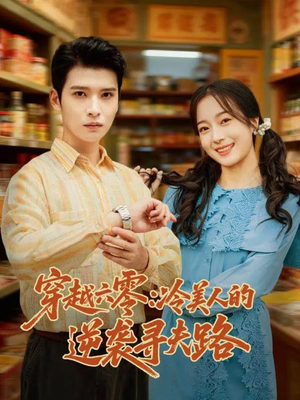 《穿越六零：冷美人的逆袭寻夫路》（60集）免费短剧全集随心看