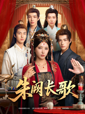 《朱阙长歌》（80集）看短剧全集爽感不停