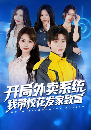 《开局外卖系统，我带校花发家致富》（73集）精彩短剧在线一口气追完