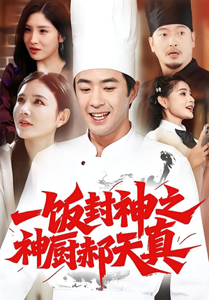 《一饭封神之神厨郝天真》（80集）在线追短剧精彩全集合