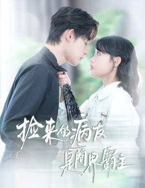 《捡来的病友是商界霸主》（60集）免费短剧完整剧情速看