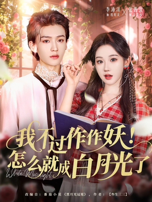 《我不过作作妖！怎么就成白月光了》（68集）短剧精彩追全集尽兴