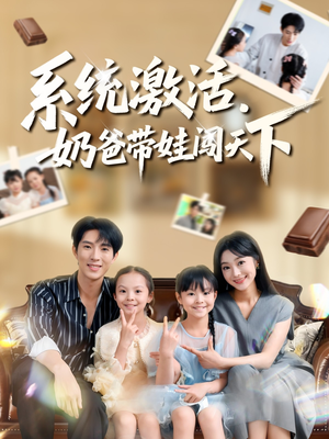 《系统激活，奶爸带娃闯天下》（80集）短剧精彩在线全集追