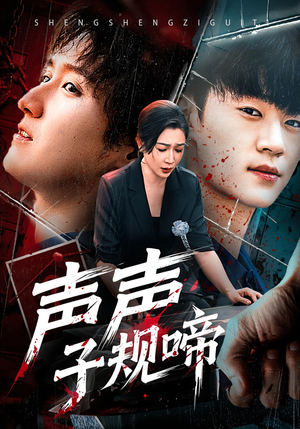 《声声子规啼》（64集）一追到底短剧全集免费