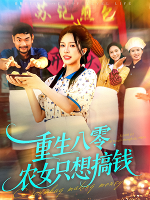 《重生八零，农女只想搞钱》（93集）短剧畅享观看超带感