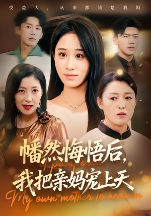 《幡然悔悟后，我把亲妈宠上天》（70集）精彩短剧免费追到爽