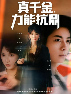 《真千金，力能抗鼎》（80集）热门短剧全集畅快看