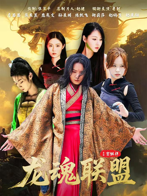 《龙魂联盟》（81集）免费看短剧全集不停