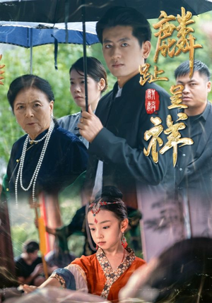 《麟趾呈祥》（50集）在线短剧免费全集畅享