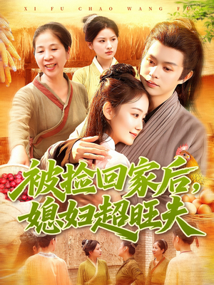 《被捡回家后媳妇超旺夫》（91集）爆款短剧免费畅看全集