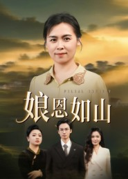 娘恩如山(40集) 娘恩如山(40集)一口气看完全集